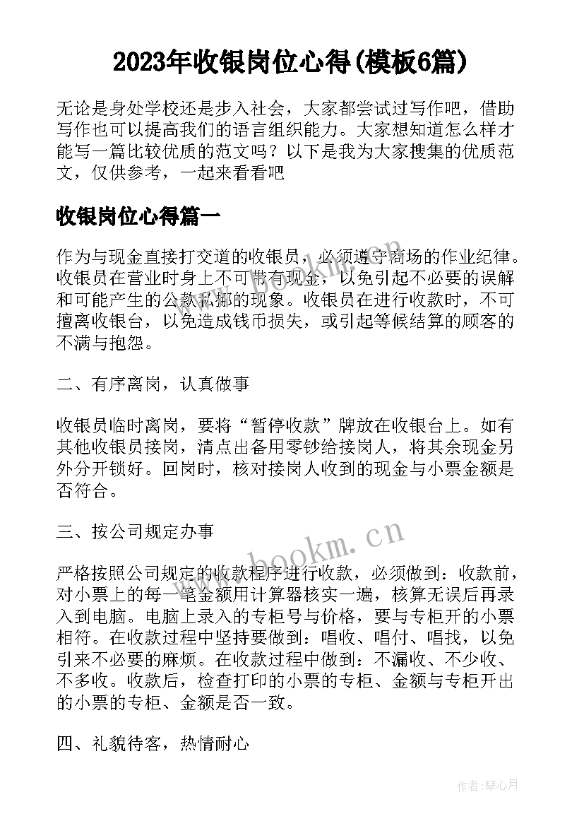 2023年收银岗位心得(模板6篇)