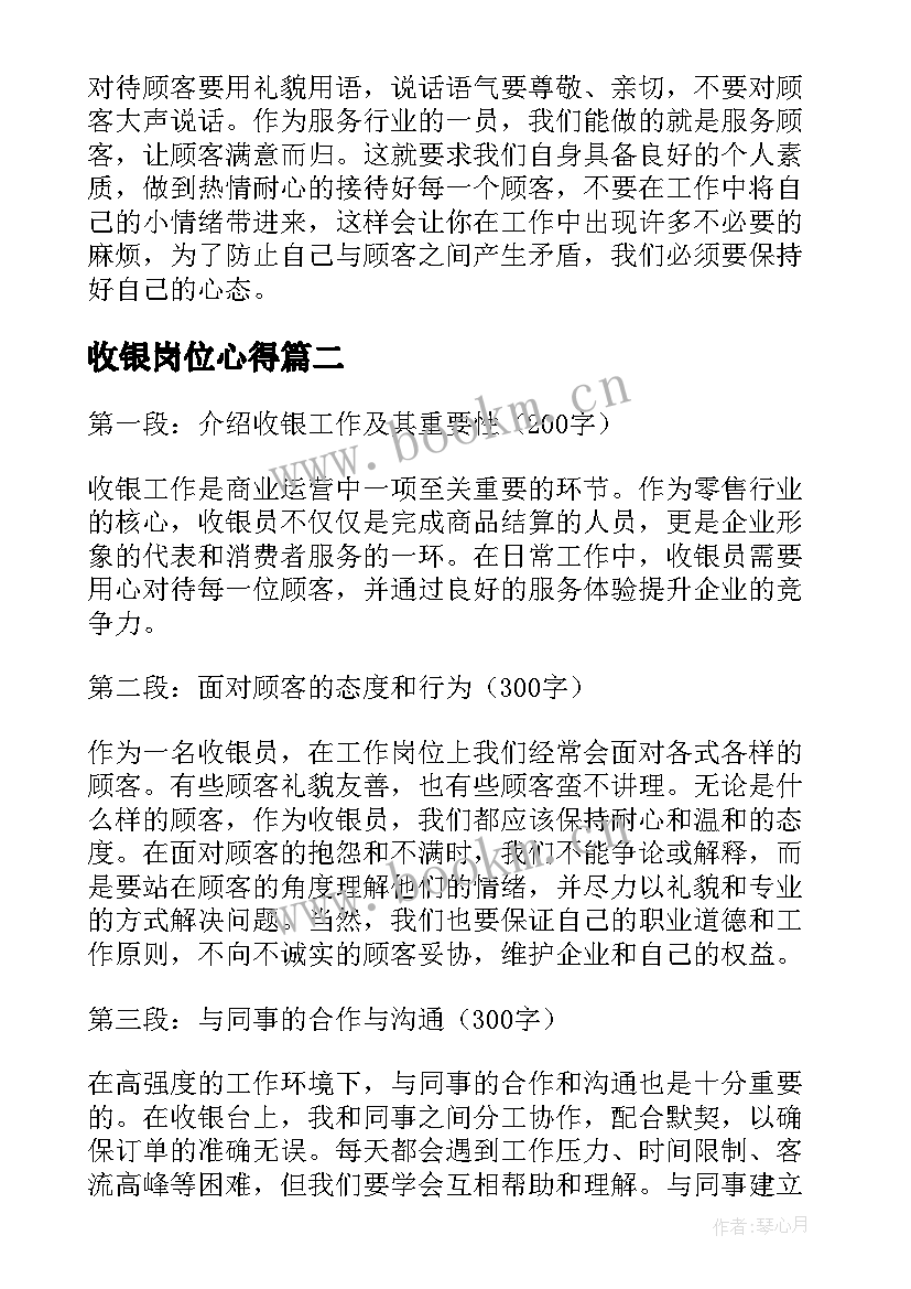 2023年收银岗位心得(模板6篇)