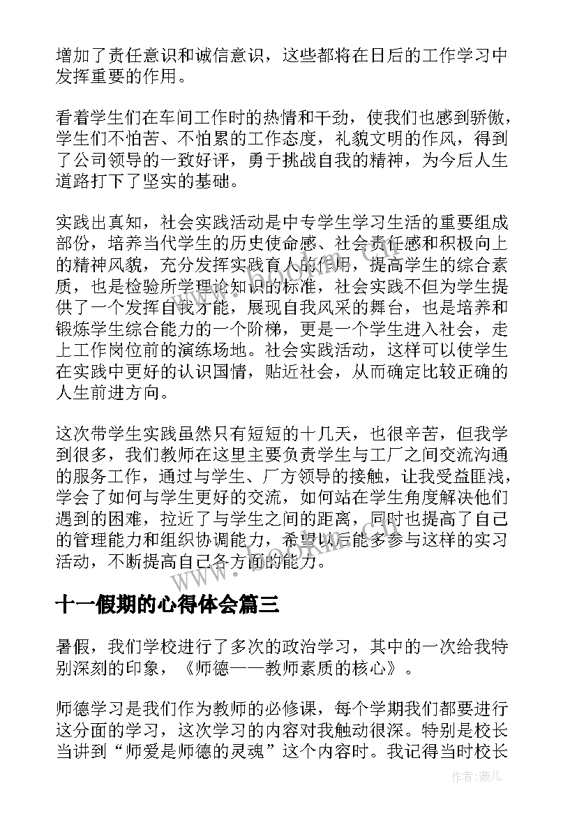 十一假期的心得体会 假期心得体会(通用5篇)