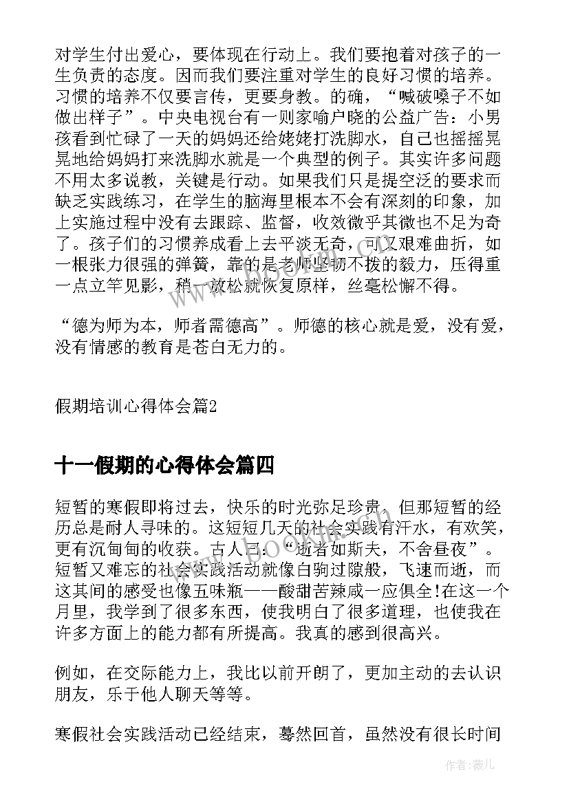 十一假期的心得体会 假期心得体会(通用5篇)