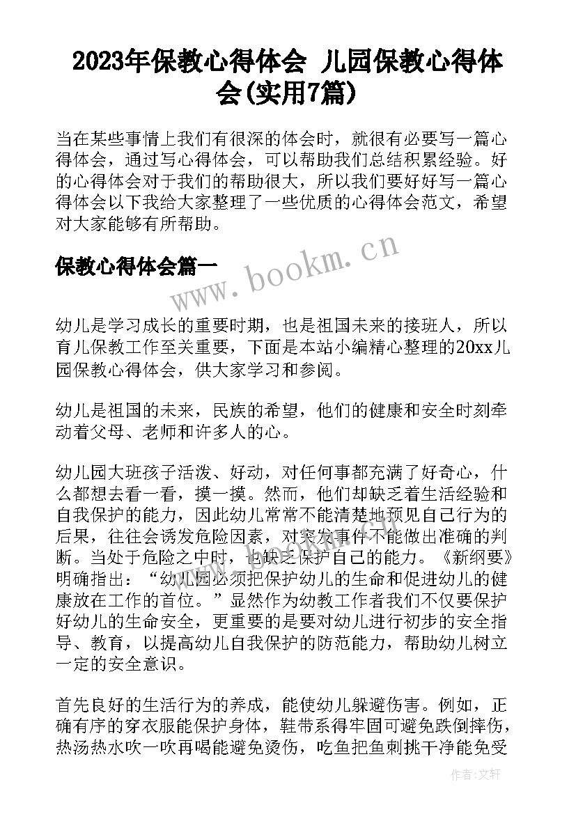 2023年保教心得体会 儿园保教心得体会(实用7篇)