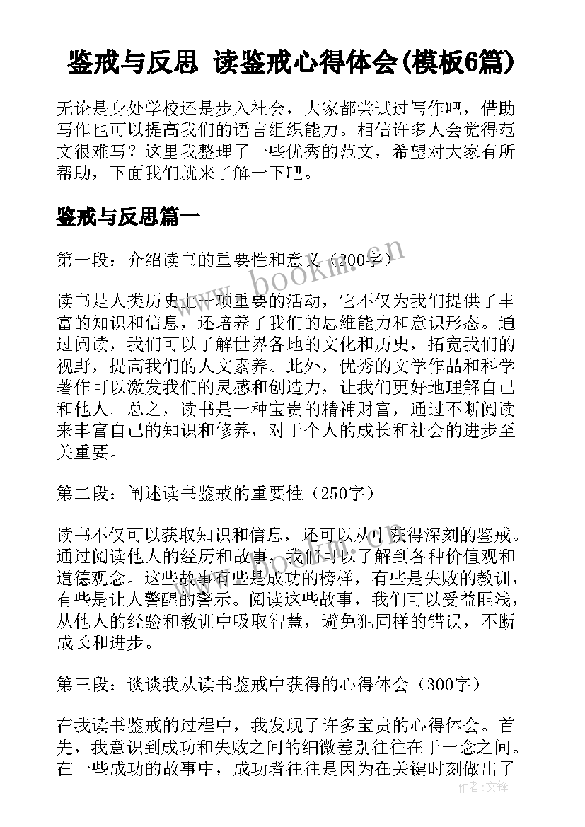 鉴戒与反思 读鉴戒心得体会(模板6篇)