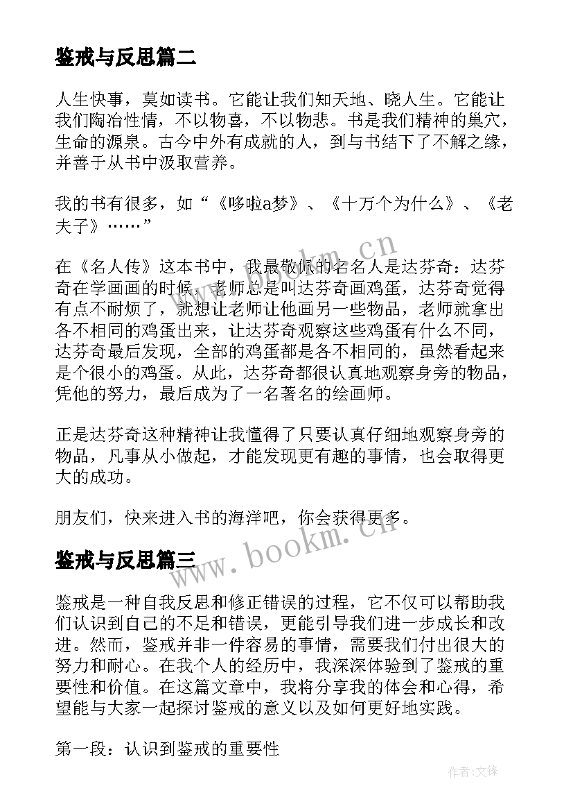 鉴戒与反思 读鉴戒心得体会(模板6篇)