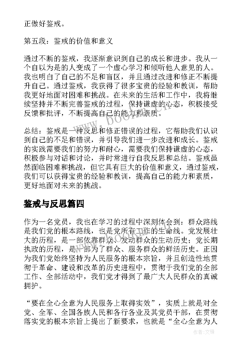 鉴戒与反思 读鉴戒心得体会(模板6篇)