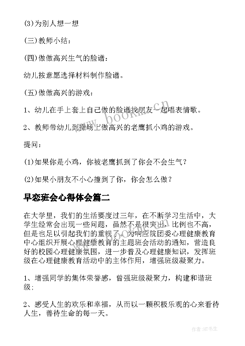 早恋班会心得体会(模板9篇)