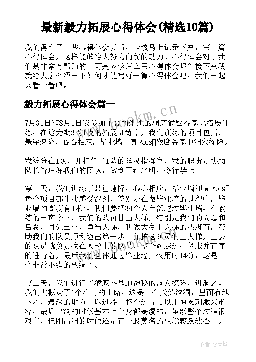 最新毅力拓展心得体会(精选10篇)