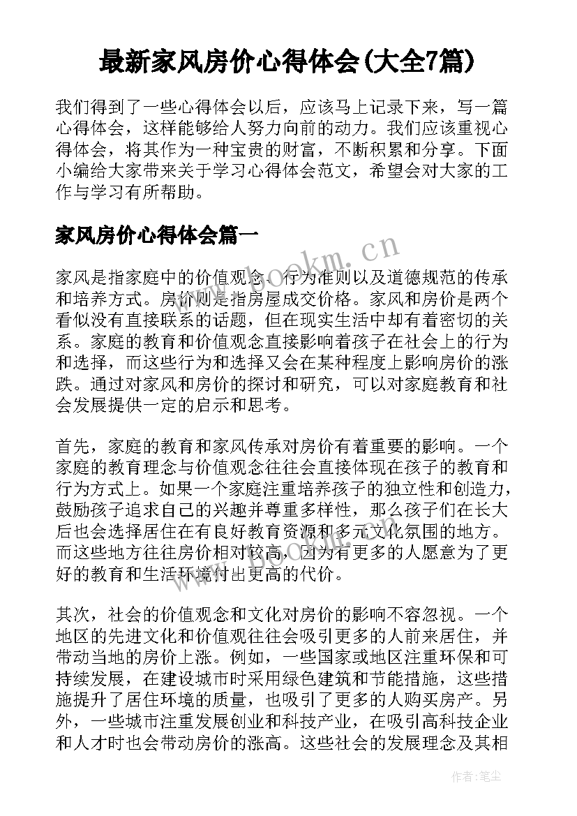 最新家风房价心得体会(大全7篇)