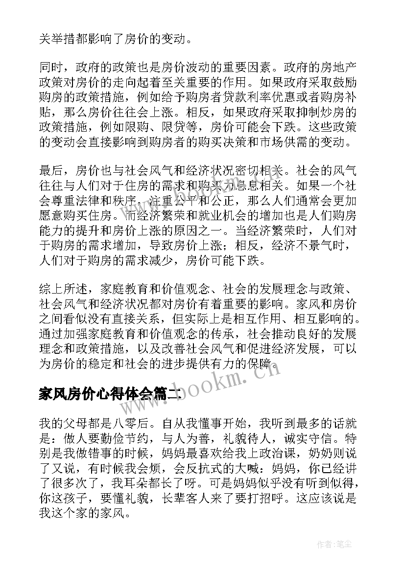 最新家风房价心得体会(大全7篇)