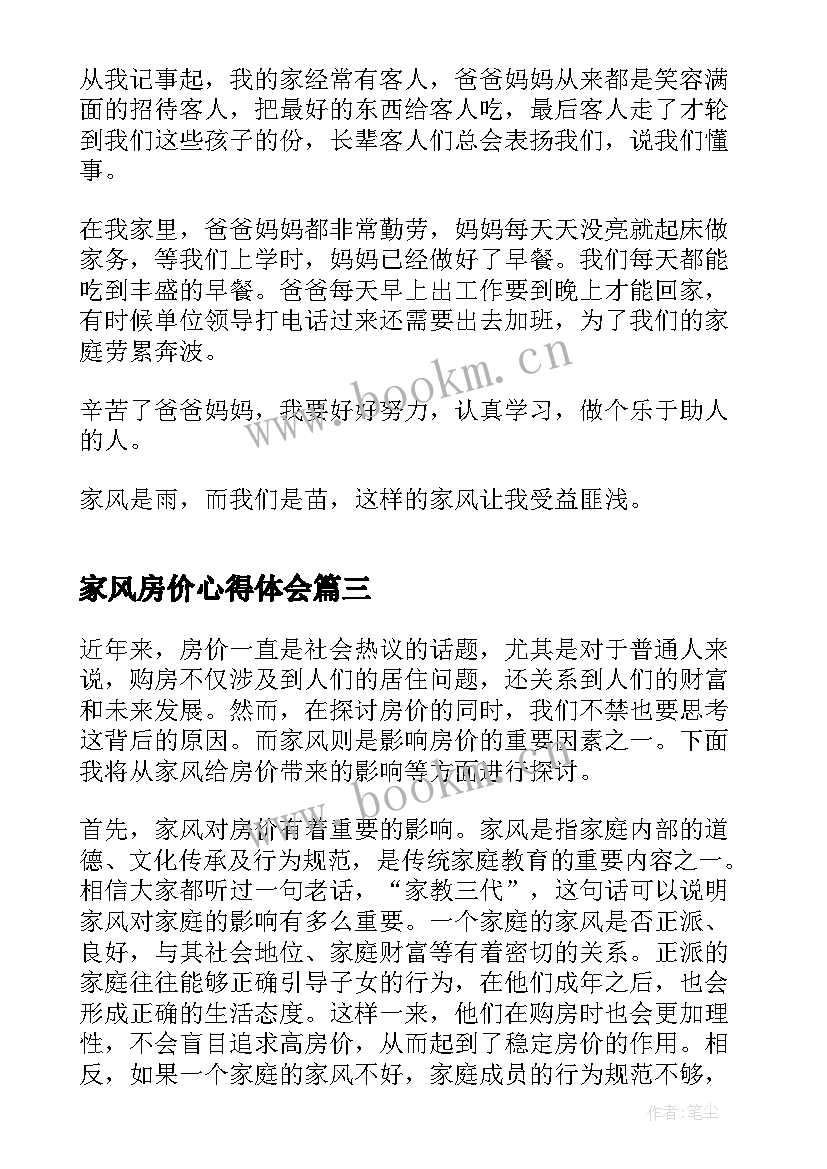 最新家风房价心得体会(大全7篇)