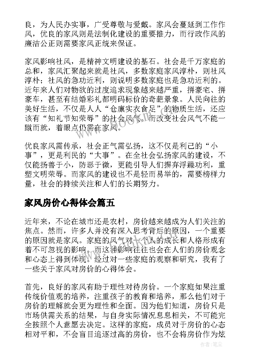 最新家风房价心得体会(大全7篇)