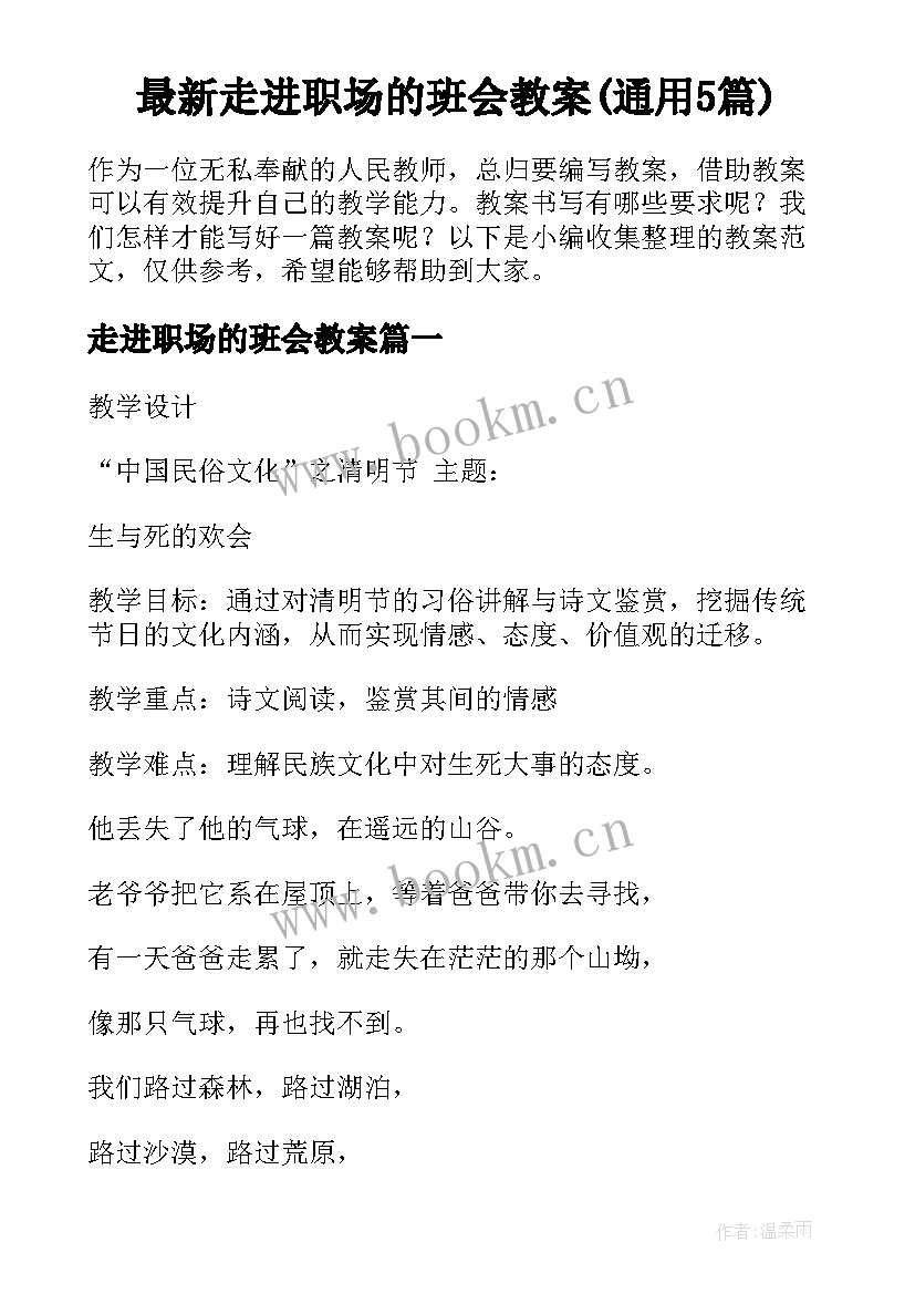 最新走进职场的班会教案(通用5篇)