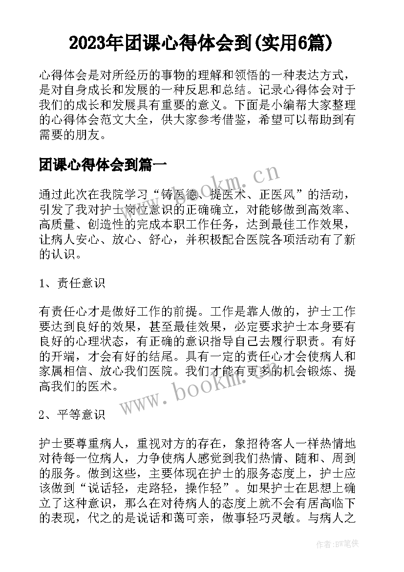 2023年团课心得体会到(实用6篇)