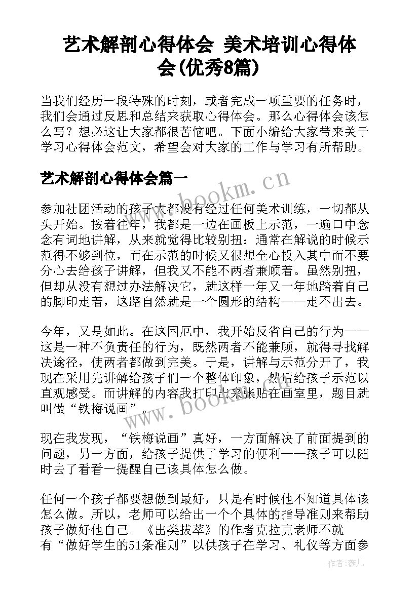 艺术解剖心得体会 美术培训心得体会(优秀8篇)