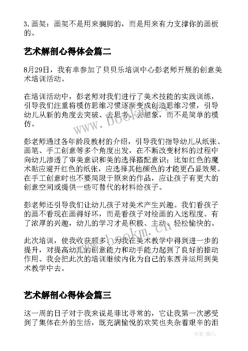 艺术解剖心得体会 美术培训心得体会(优秀8篇)