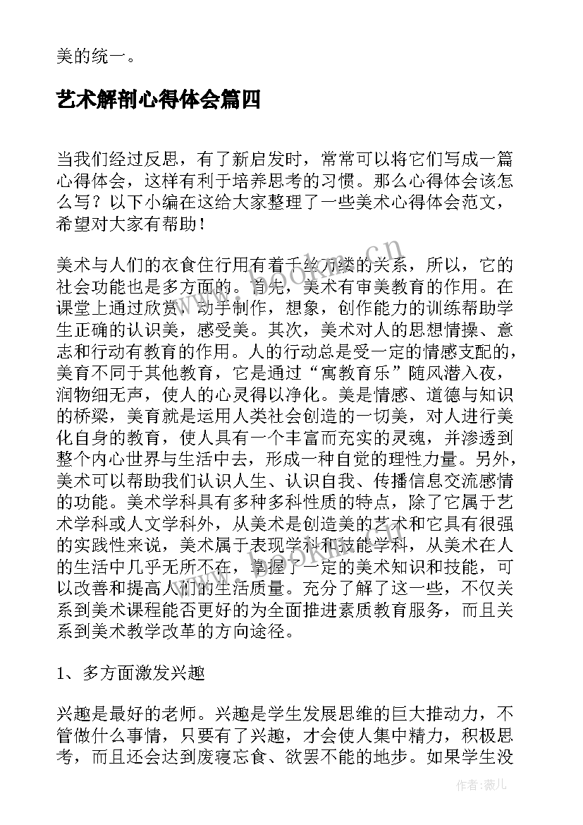 艺术解剖心得体会 美术培训心得体会(优秀8篇)