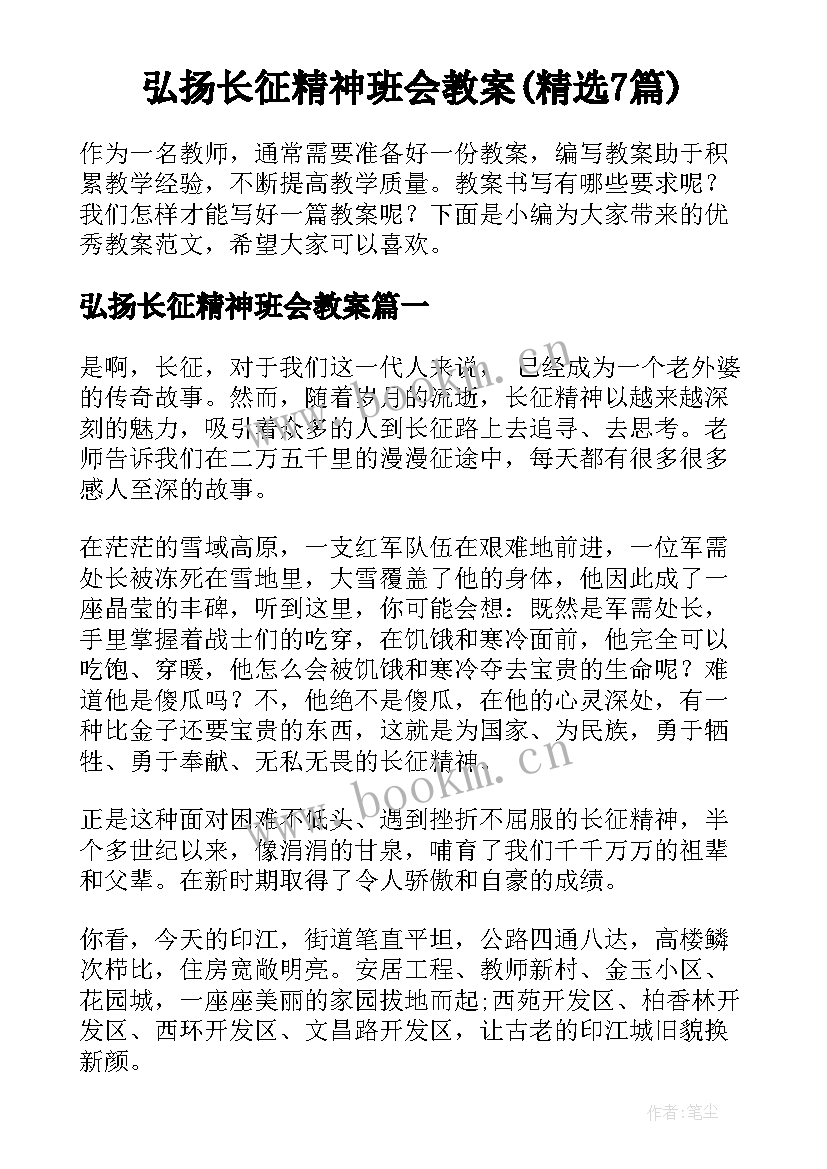 弘扬长征精神班会教案(精选7篇)