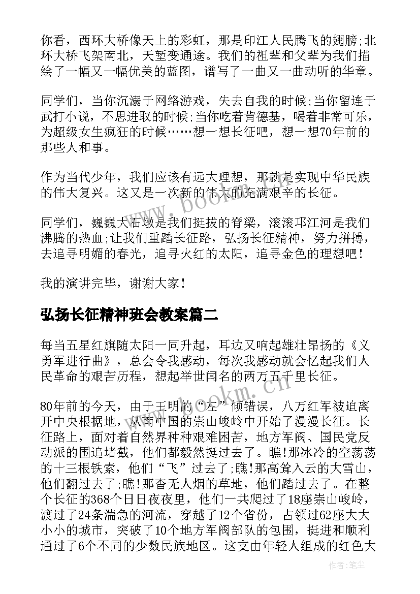 弘扬长征精神班会教案(精选7篇)