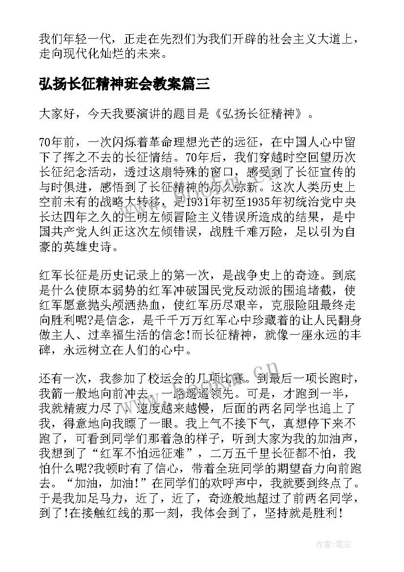 弘扬长征精神班会教案(精选7篇)