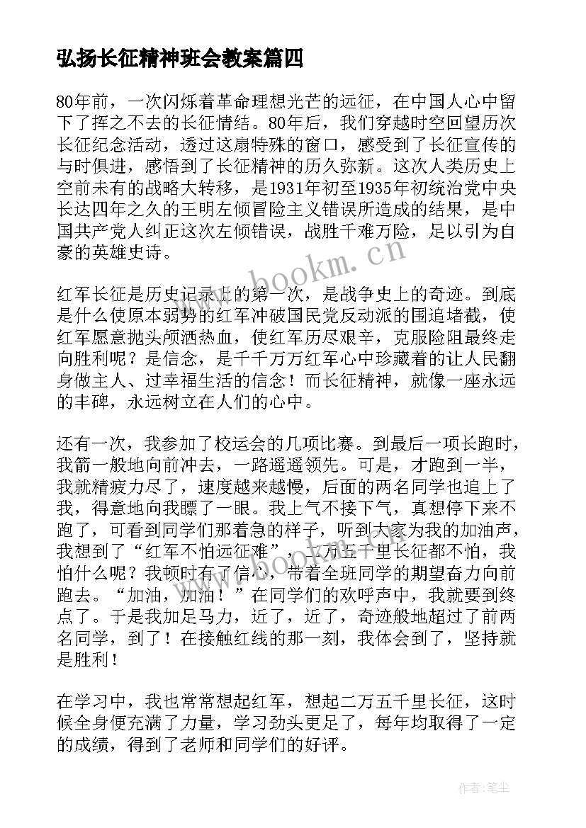 弘扬长征精神班会教案(精选7篇)