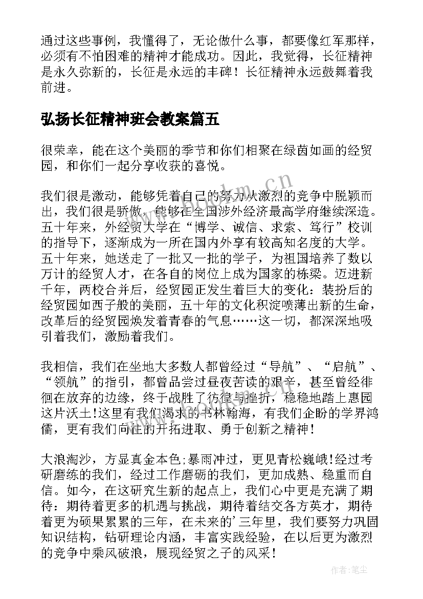 弘扬长征精神班会教案(精选7篇)