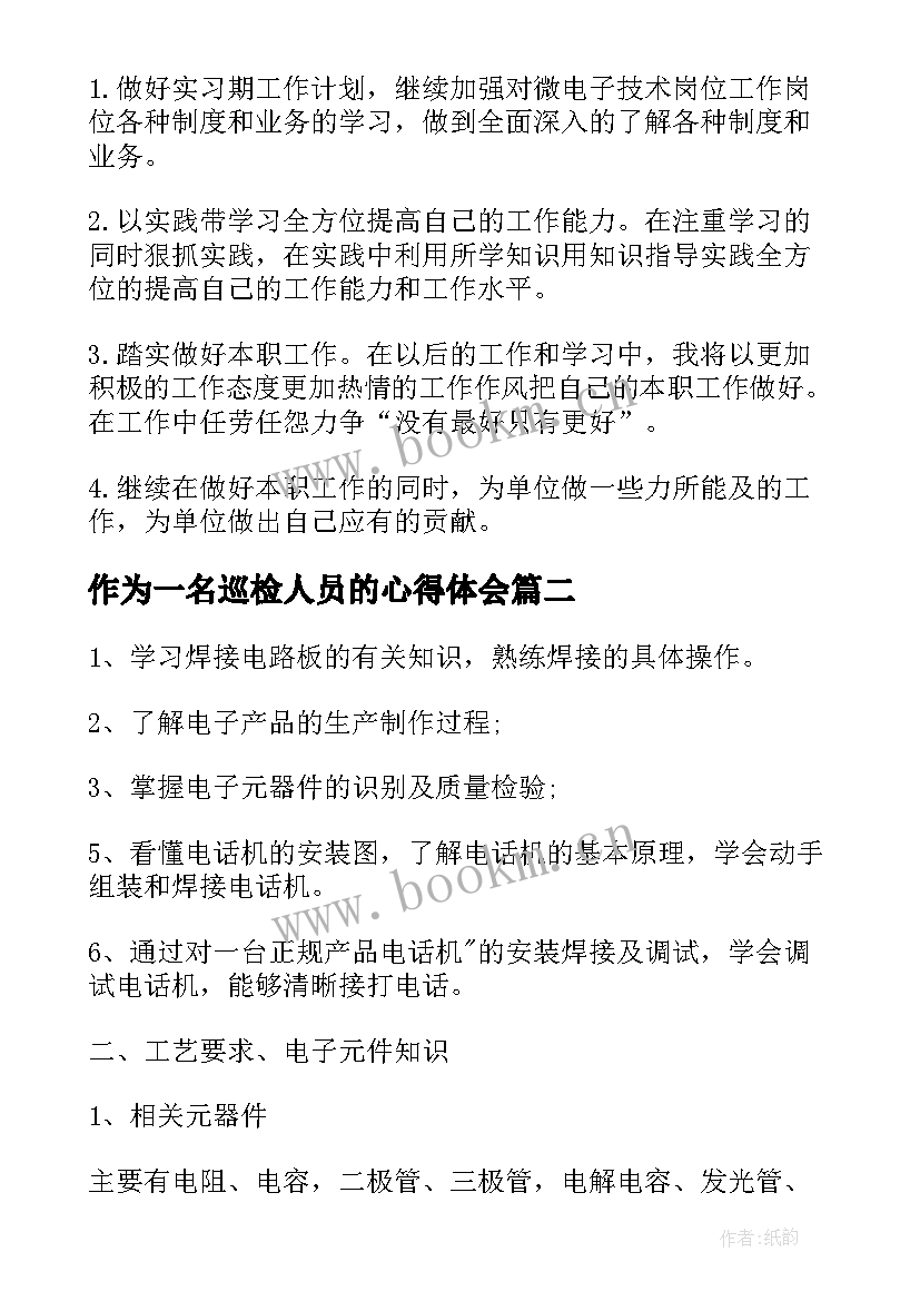 作为一名巡检人员的心得体会 电子工艺实习心得体会(优质6篇)