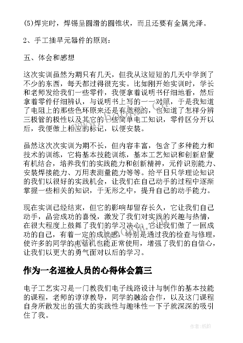 作为一名巡检人员的心得体会 电子工艺实习心得体会(优质6篇)