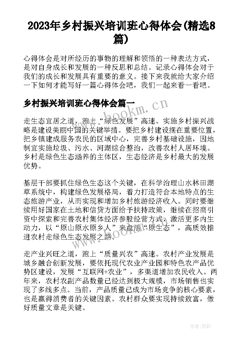 2023年乡村振兴培训班心得体会(精选8篇)