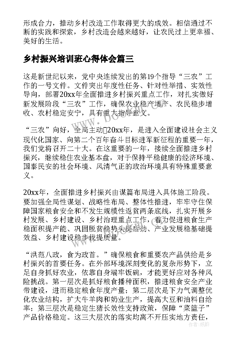 2023年乡村振兴培训班心得体会(精选8篇)