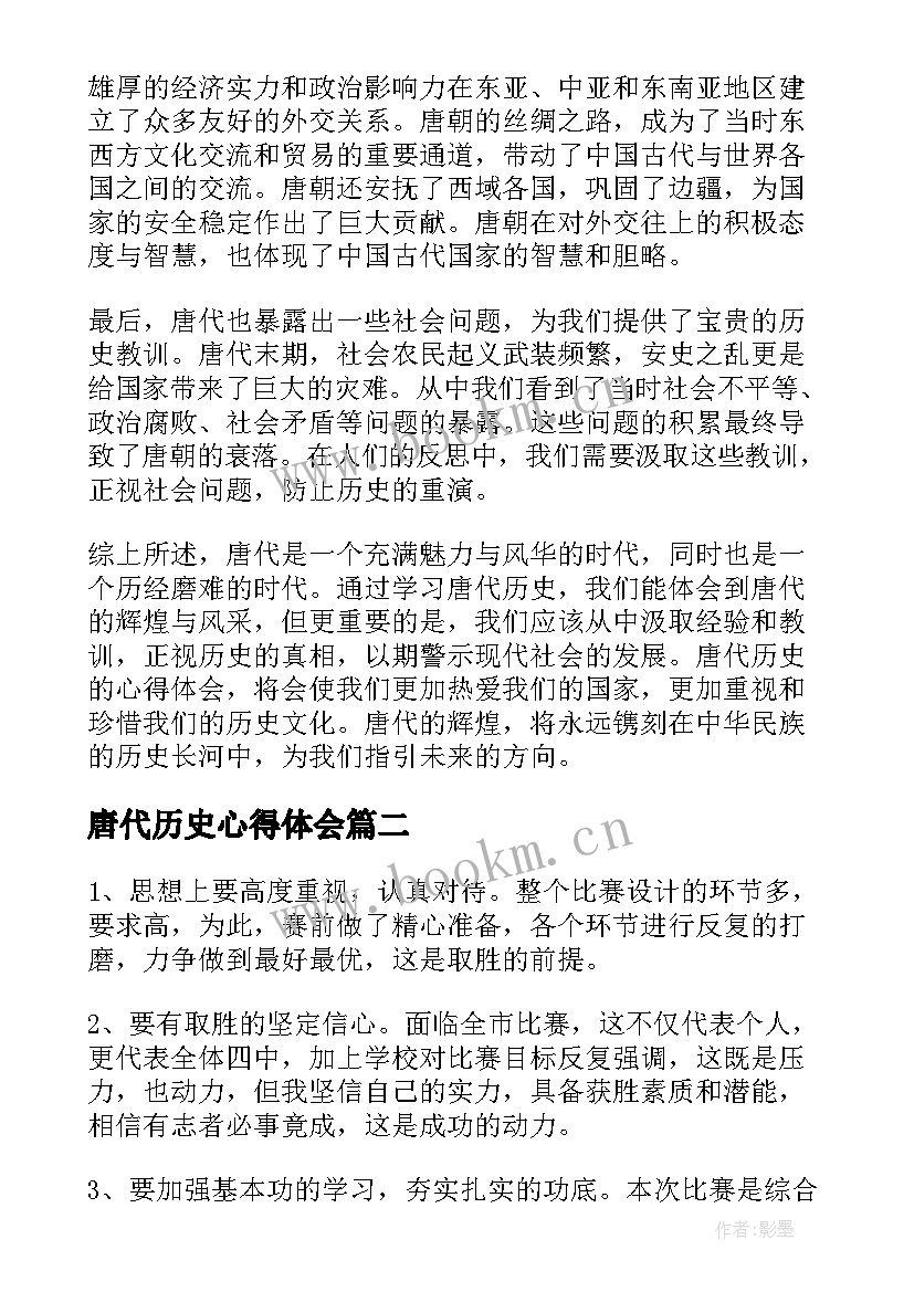 2023年唐代历史心得体会(模板6篇)