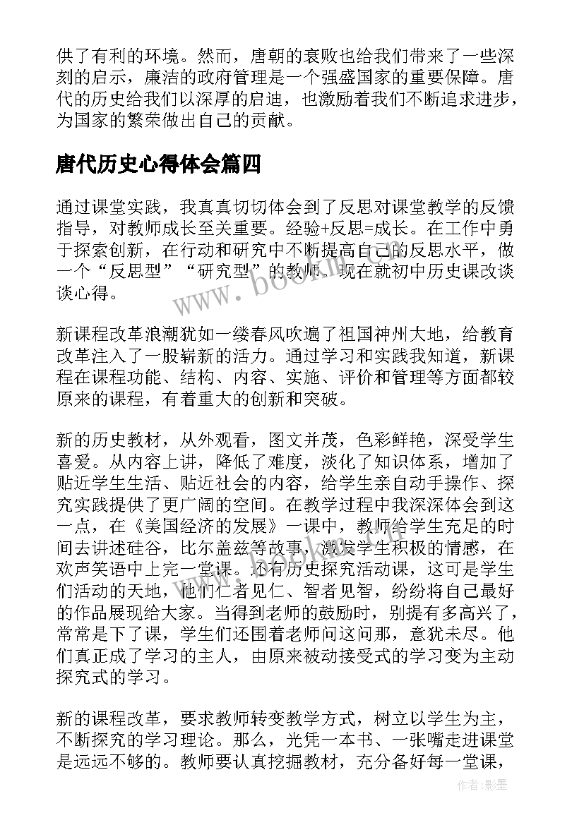 2023年唐代历史心得体会(模板6篇)