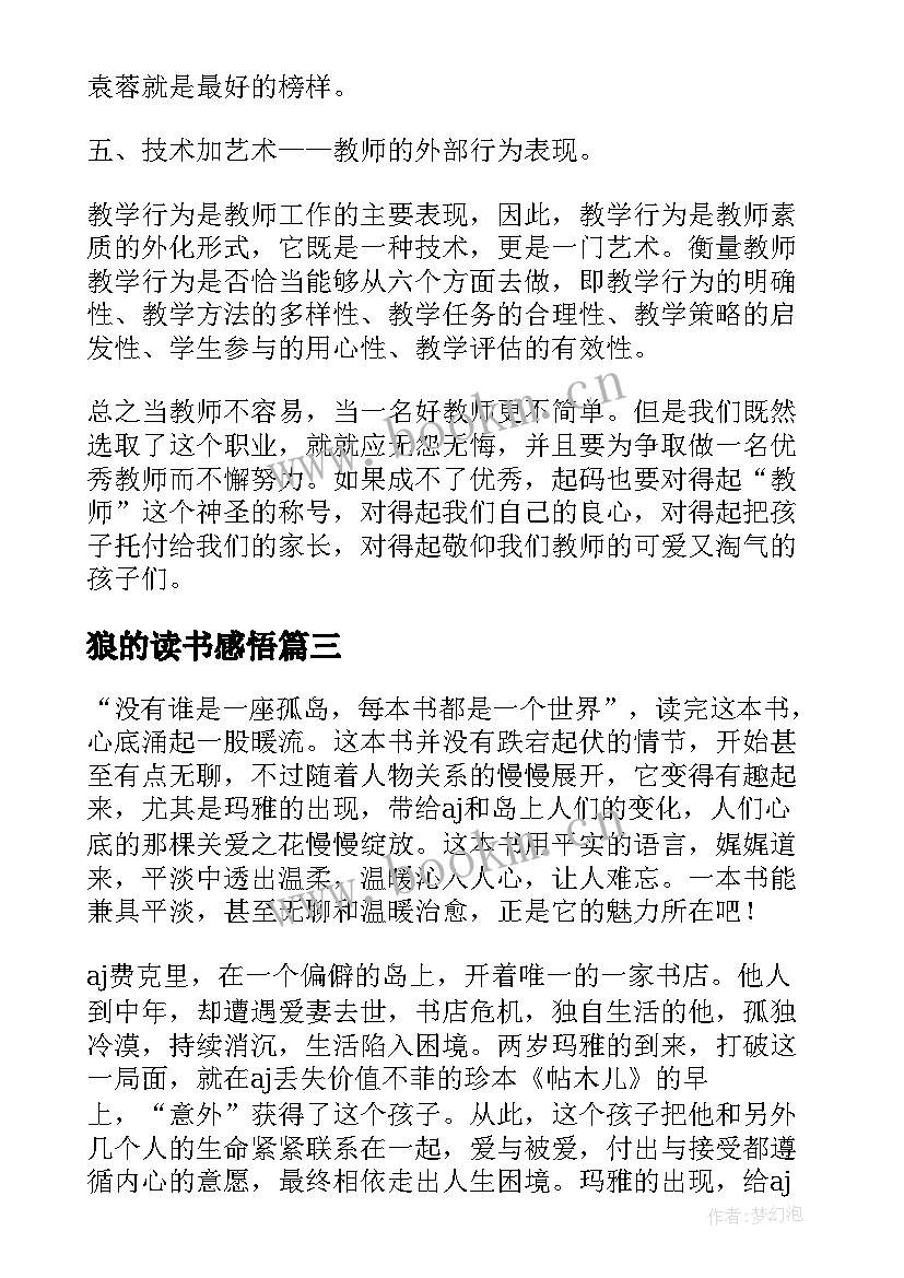 最新狼的读书感悟 读书心得体会(大全9篇)