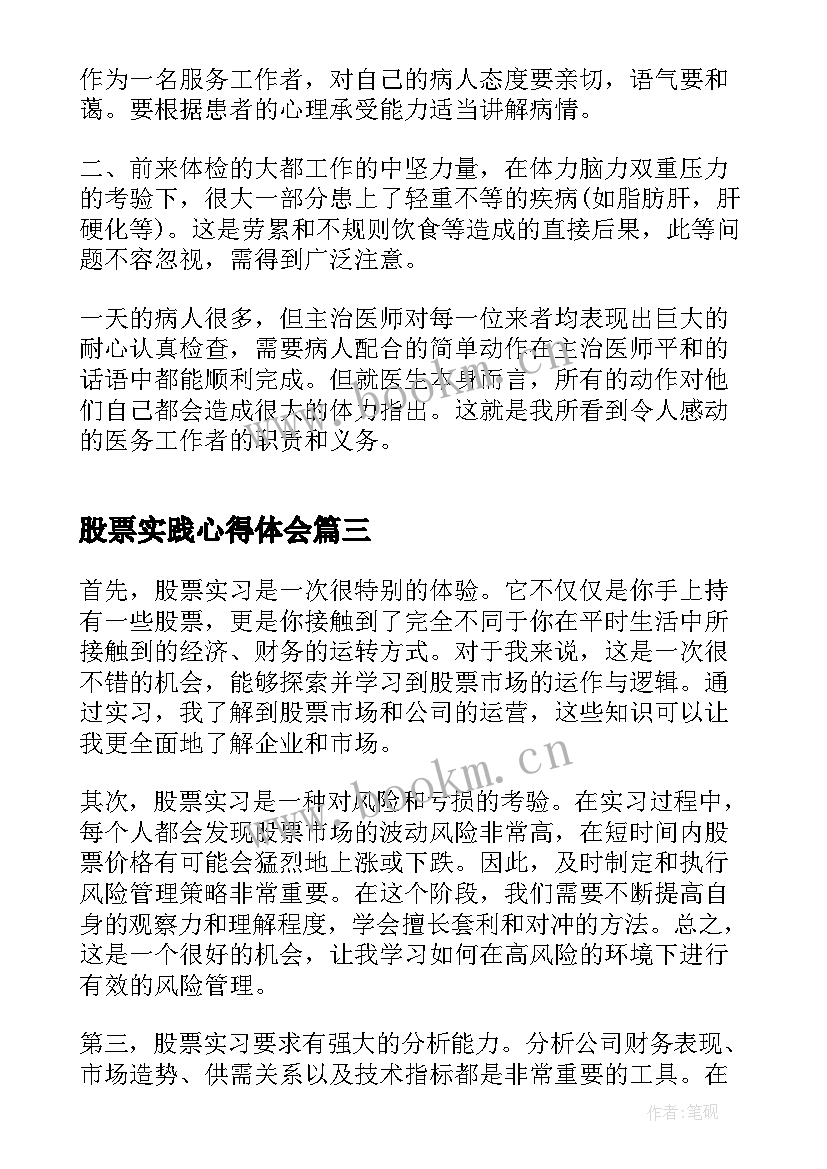 股票实践心得体会(汇总10篇)