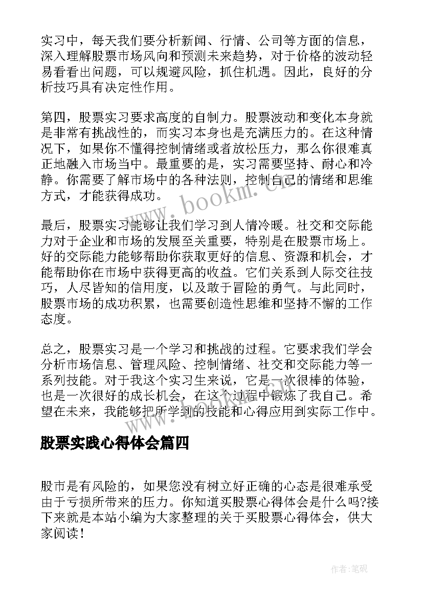 股票实践心得体会(汇总10篇)