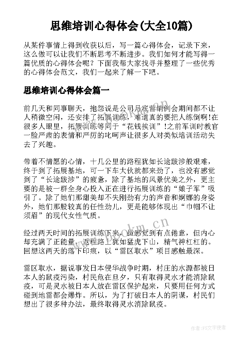 思维培训心得体会(大全10篇)