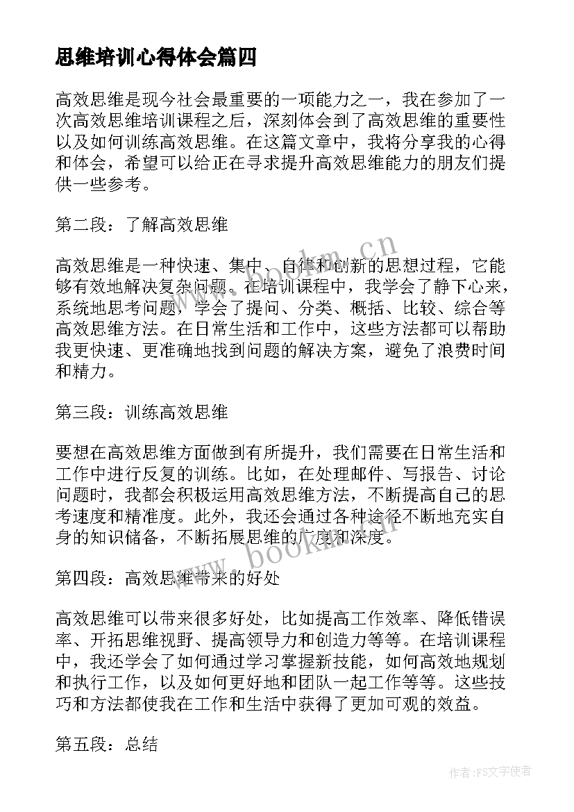 思维培训心得体会(大全10篇)