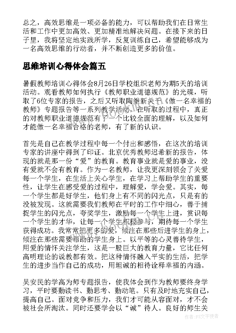 思维培训心得体会(大全10篇)