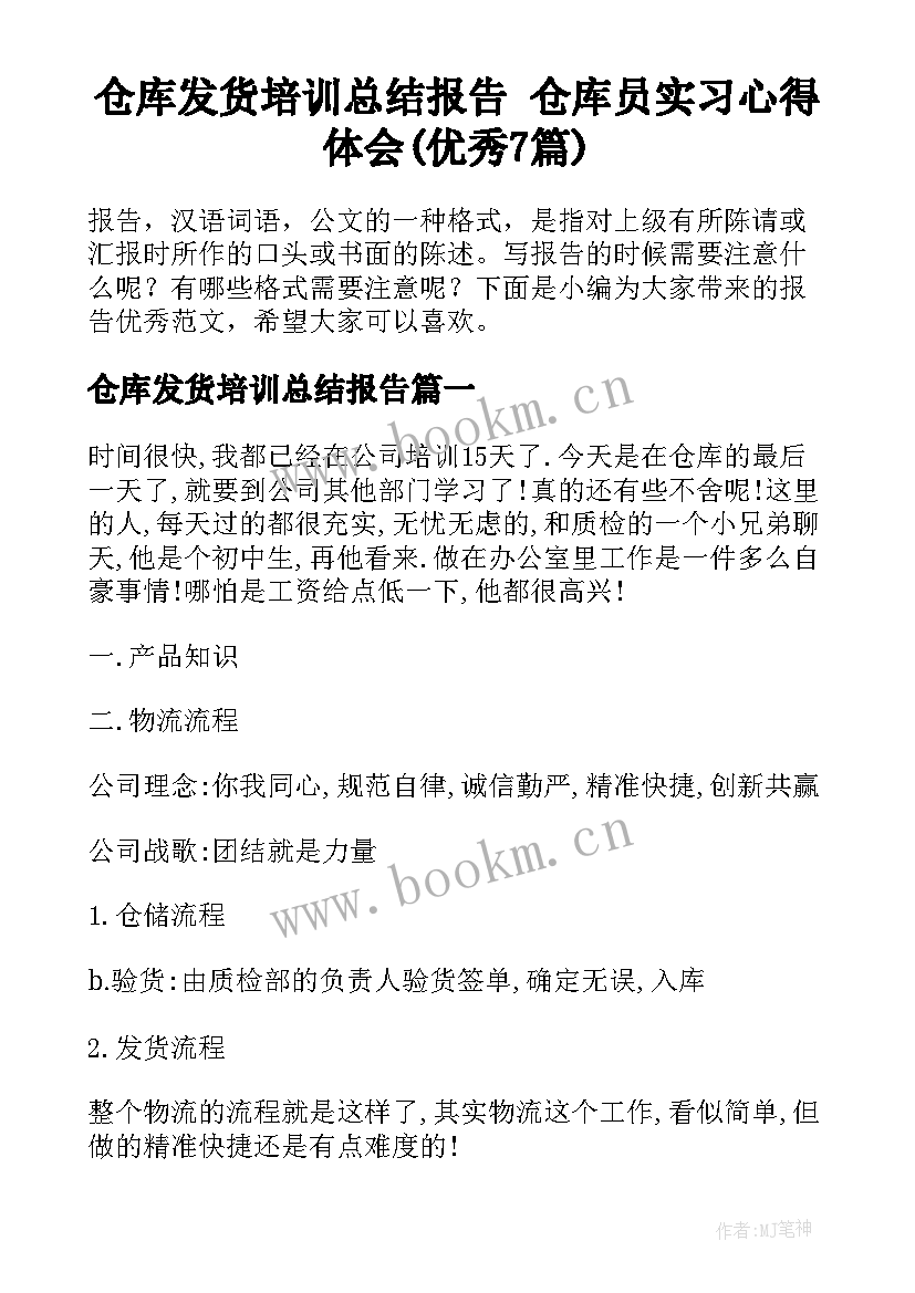 仓库发货培训总结报告 仓库员实习心得体会(优秀7篇)