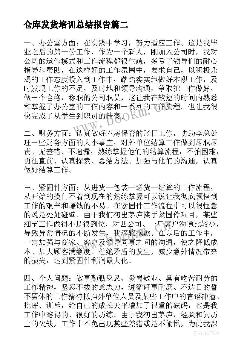 仓库发货培训总结报告 仓库员实习心得体会(优秀7篇)