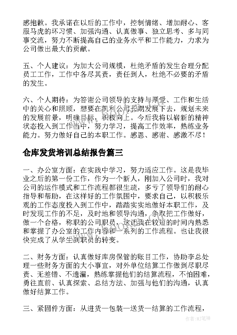 仓库发货培训总结报告 仓库员实习心得体会(优秀7篇)