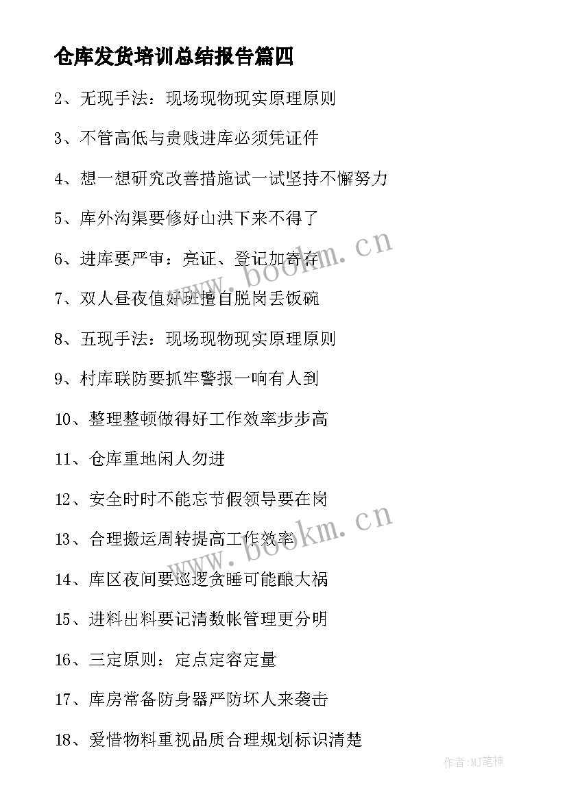 仓库发货培训总结报告 仓库员实习心得体会(优秀7篇)