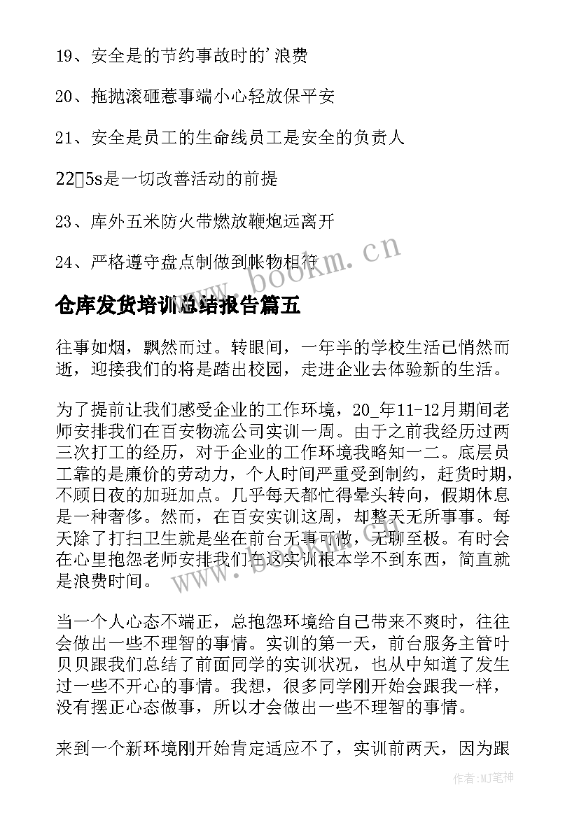 仓库发货培训总结报告 仓库员实习心得体会(优秀7篇)