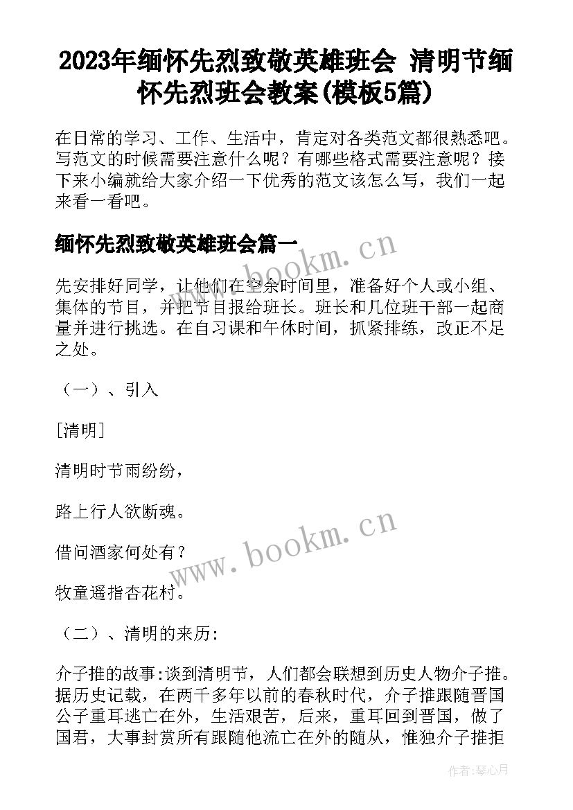 2023年缅怀先烈致敬英雄班会 清明节缅怀先烈班会教案(模板5篇)