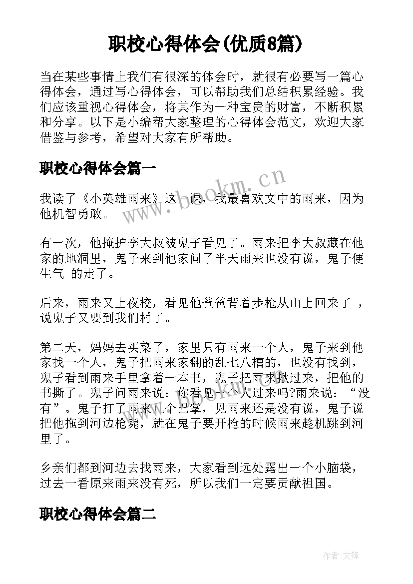 职校心得体会(优质8篇)