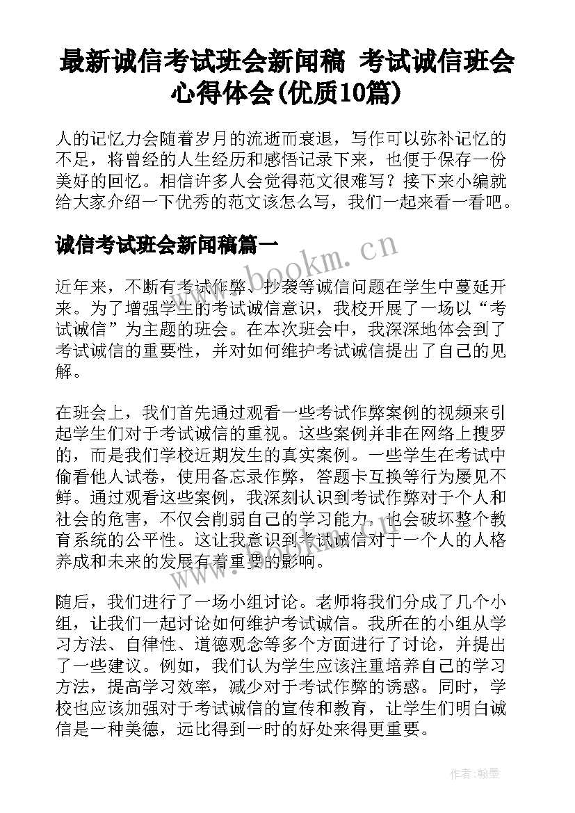 最新诚信考试班会新闻稿 考试诚信班会心得体会(优质10篇)