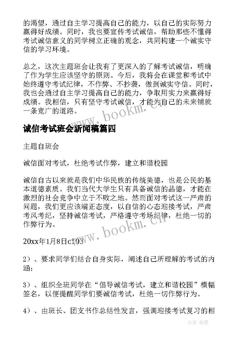 最新诚信考试班会新闻稿 考试诚信班会心得体会(优质10篇)