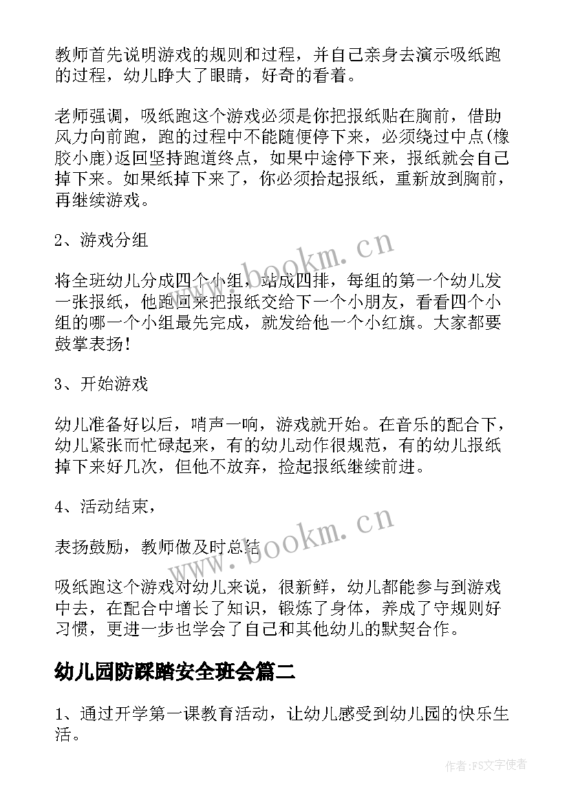 幼儿园防踩踏安全班会 幼儿园班会教案(大全6篇)