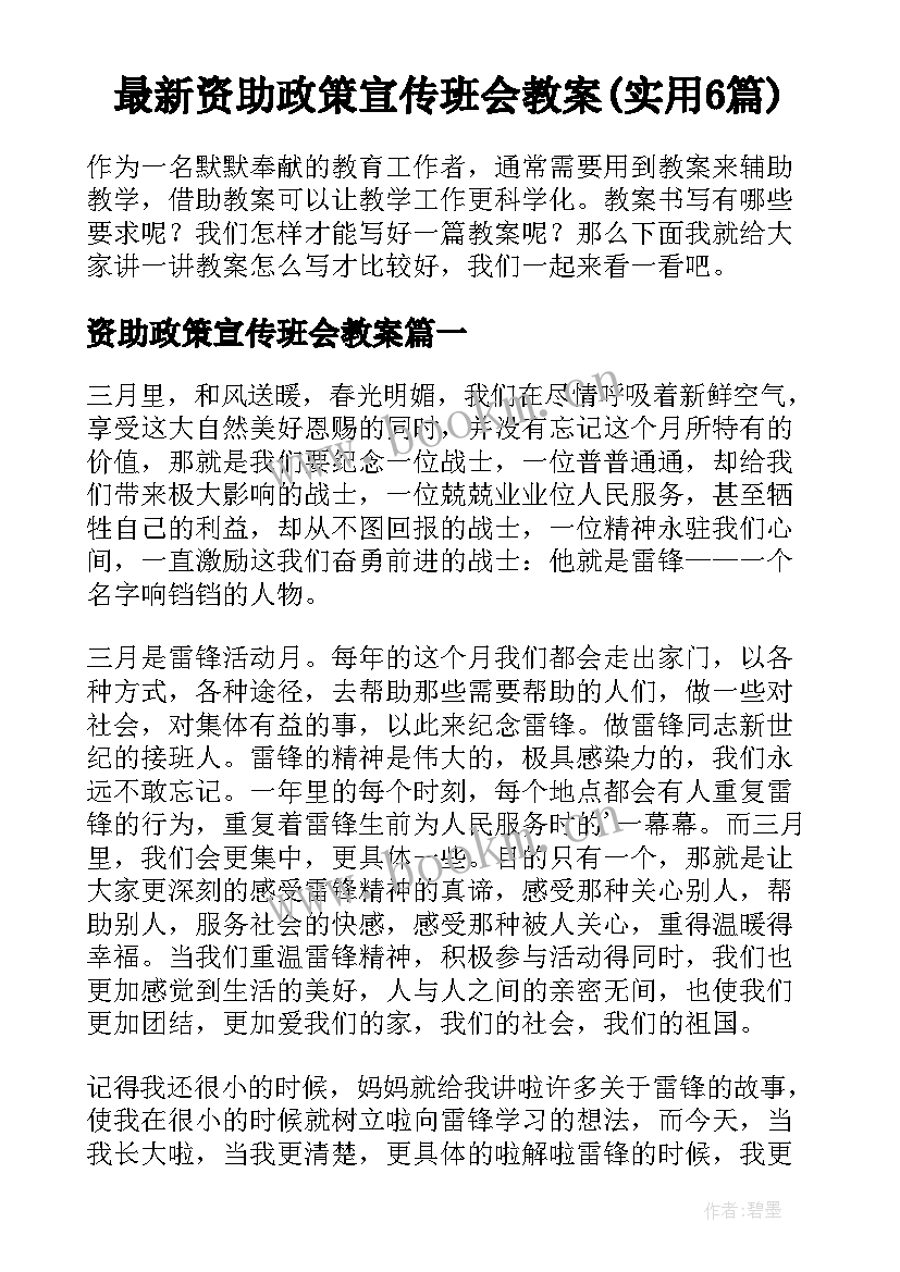 最新资助政策宣传班会教案(实用6篇)