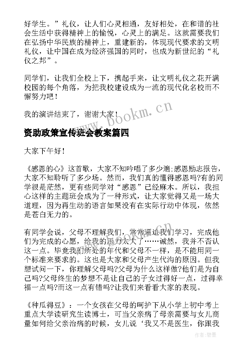 最新资助政策宣传班会教案(实用6篇)