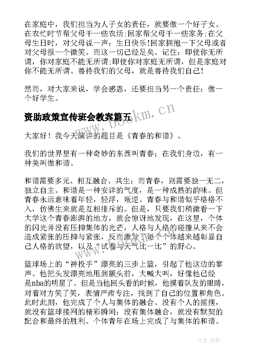 最新资助政策宣传班会教案(实用6篇)