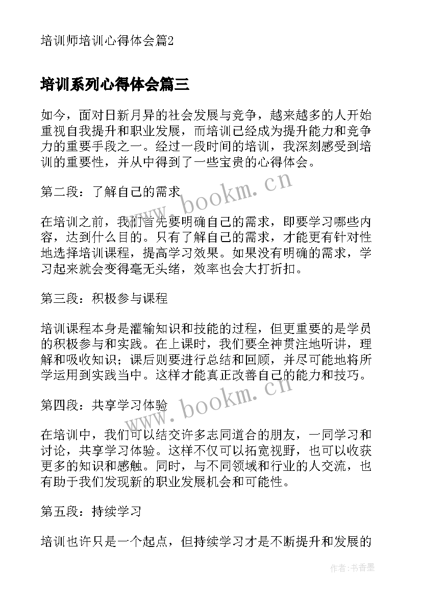 2023年培训系列心得体会 培训培训心得体会(大全7篇)